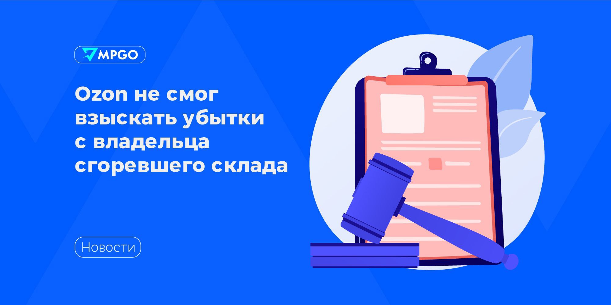 Ozon не смог взыскать убытки с владельца сгоревшего склада Арбитражный суд Московской области отклонил иск ООО «Интернет решения» юрлицо Ozon на 5,5 млрд рублей к девелоперской компании «Ориентир Запад-1», которая владела сгоревшим складом в Истре. Маркетплейс подал иск в феврале 2025 года, оценивая убытки в 5,5 млрд рублей позднее сумму скорректировали до 4,5 млрд рублей . В ходе судебных разбирательств суд арестовал имущество девелопера на сумму иска, но уже в марте эти меры были сняты. Об этом сообщил Shopper s. Пожар произошел в августе 2022 года и уничтожил значительную часть складских запасов Ozon. Маркетплейс оценивал ущерб в 10,8 млрд рублей и получил страховую выплату в размере 6,4 млрд рублей. Оставшуюся сумму он пытался взыскать с девелопера — согласно договору, «Ориентир» отвечал за исправное состояние и обслуживание противопожарных систем при передаче склада в пользование Ozon. Ранее «Ориентир» безуспешно требовал от Ozon компенсацию в размере 3,7 млрд рублей за расходы по восстановлению склада. Кроме того компания проиграла иск к «Альфастрахованию», где имущество было застраховано на сумму 6 млрд рублей. Юристы считают, что суд отказался удовлетворить иск Ozon из-за невозможности доказать прямую вину девелопера в нарушениях противопожарной безопасности в период аренды. Маркетплейсы Ozon