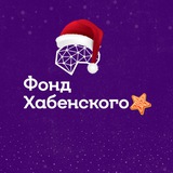 Аватар Телеграм канала: Фонд Хабенского