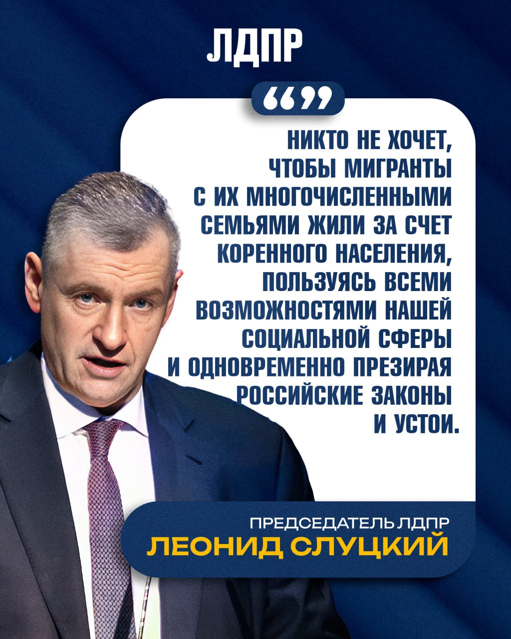 Слуцкий призвал все фракции Думы поддержать запрет для мигрантов Лидер ЛДПР Леонид Слуцкий обратился к главам всех парламентских фракций с прямым призывом объединиться вокруг острой инициативы поддержать законопроект запрещающий трудовым мигрантам привозить в Россию свои семьи Этот шаг переводит ранее озвученную идею из плоскости внутрипартийной работы в область общенационального консенсуса проверяя готовность других политических сил к решительным мерам в сфере миграционной политики Напомним что предложение ЛДПР уже получило мощную народную поддержку за него проголосовали почти 500 тысяч граждан на сайте партии В партии указывают на недопустимость ситуации когда мигранты живут за счёт коренного населения пользуются социальными благами при этом по данным СК РФ преступность среди них в первом квартале 2025 года выросла на 15 Только на их медицинское обслуживание из бюджетов регионов с 2018 года ушло свыше 66 3 млрд рублей Особую актуальность предлагаемые меры имеют для Крыма где миграционная повестка является одной из самых чувствительных Примечательно что необходимость ужесточения миграционного законодательства разделяет и руководство полуострова Ранее в июле с предложениями о запрете привоза семей мигрантами и ужесточении миграционного законодательства выступал и Глава Крыма Сергей Аксенов Кроме того на полуострове уже действуют собственные ограничительные меры подписанным указом было запрещено привлекать иностранную рабочую силу в 48 сфер экономики Координатор Крымского регионального отделения ЛДПР Светлана Шабельникова Призыв Леонида Эдуардовича ко всем фракциям это правильный и своевременный шаг Проблема не имеет партийной принадлежности она касается безопасности всех граждан Мы видим что руководство Крыма как и мы осознает остроту ситуации и выступает за ограничительные меры Законопроект ЛДПР должен стать тем базисом вокруг которого объединится вся Дума для защиты национальных интересов Косвенным ответом на этот запрос стали недавние действия силовиков в Крыму где была задержана преступная группа занимавшаяся оформлением незаконного пребывания иностранцев Это наглядно доказывает что региону как и всей стране требуются системные решения на федеральном уровне Сегодня Леонид Слуцкий не просто повторно озвучил инициативу а поднял ее на новый уровень предложив другим партиям присоединиться к решению одной из самых болезненных проблем для избирателей ЛДПР Крым мигранты