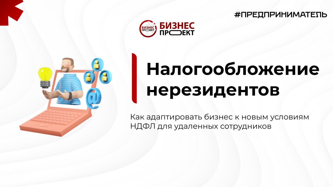 Налогообложение нерезидентов  С 2025 года вступили в силу изменения в налогообложении нерезидентов. Теперь ставка НДФЛ для нерезидентов одинаковая с резидентами: 13% на доходы до 5 млн рублей в год и 15% на более высокие суммы.   Эти нововведения касаются сотрудников, работающих удаленно за рубежом по трудовому договору с российскими компаниями, а также тех, кто выполняет работу по гражданско-правовому договору, получает доход через российские банки или использует российские домены.  Как адаптировать бизнес к изменениям?  Проверьте, есть ли в компании сотрудники, работающие удаленно из-за границы  Уведомьте их о новых правилах налогообложения  Пересчитайте налоговую базу и подайте декларацию 6-НДФЛ  Теперь, благодаря этим изменениям, компании должны учитывать новые ставки при расчете НДФЛ для удаленных сотрудников.  Бизнес-проект // #Предприниматель