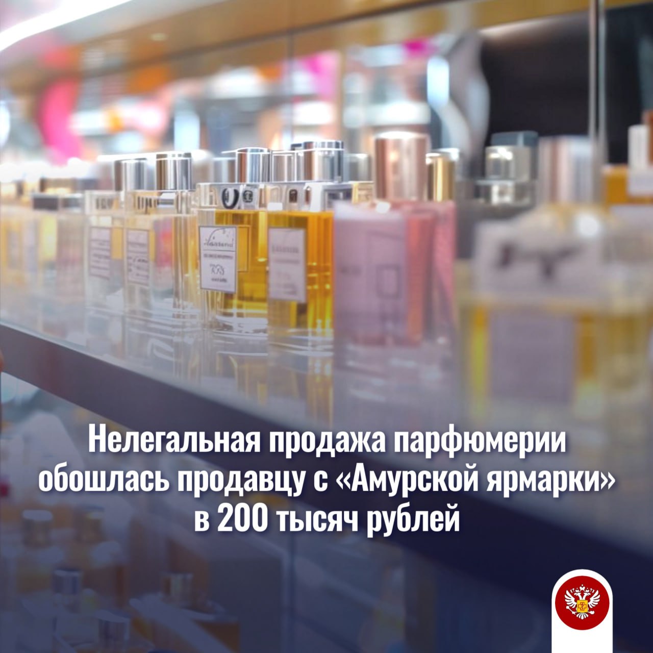 Нелегальная продажа парфюмерии обошлась продавцу с «Амурской ярмарки» в 200 тысяч рублей  При внеплановом инспекционном визите в один из отделов «Амурской ярмарки» специалисты Управления выявили парфюмерную продукцию без обязательной по российскому законодательству маркировки в «Честном знаке» и с нечитаемыми кодами. Всего обнаружили 37 единиц товара с нарушениями общей стоимостью около 205 500 рублей.    Согласно постановлению Правительства РФ от 31 декабря 2019 года № 1957, парфюмерная продукция должна быть промаркирована специальными средствами идентификации с передачей соответствующих сведений в государственную информационную систему мониторинга товаров «Честный знак».     Управление Роспотребнадзора обратилось в суд для пресечения нарушений со стороны индивидуального предпринимателя. Суд признал продавца виновной и назначил административное наказание в виде предупреждения с конфискацией всей нелегальной продукции.    Соблюдение обязательных требований к маркировке товаров в системе «Честный знак» строго контролируется государством.   Будьте внимательны и соблюдайте закон, чтобы вести честный бизнес и избежать штрафов!    Роспотребнадзор Амурская область
