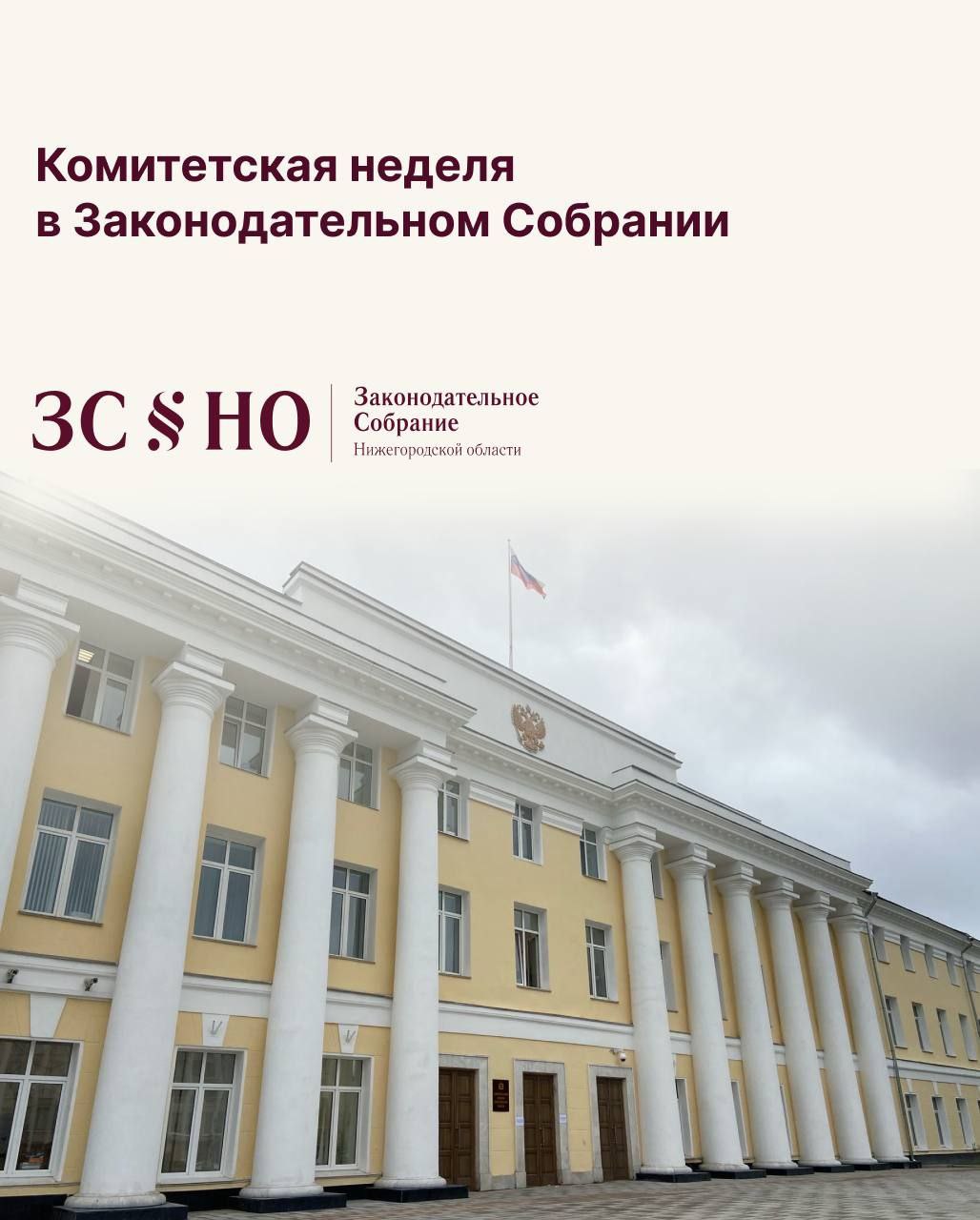 В Законодательном Собрании Нижегородской области стартовала насыщенная комитетская неделя. Какие вопросы будут в центре внимания:    Депутаты экокомитета обсудят подготовку к весеннему паводку 2025 года. Также на повестке — обновление закона об охране озелененных территорий: новые правила помогут сохранить баланс между экологией и развитием городов.    Итоги борьбы с борщевиком Сосновского в 2024 году обсудят депутаты на комитете по АПК. В фокусе внимания — успешный опыт Дальнеконстантиновского округа и планы на 2025 год. Решение этой проблемы важно для безопасности сельхозземель и жителей региона.    Депутаты градостроительного комитета предлагают расширить список организаций, которые смогут бесплатно пользоваться областным имуществом.     На заседании комитета по ЖКХ и ТЭК депутаты обсудят проект закона, предоставляющий сельским соцработникам льготы по оплате жилья, отопления и света.    На комитете по экономике парламентарии оценят, как в 2024 году реализуется программа по развитию туризма и промыслов. Отдельно обсудят эффективность инвестиционной инфраструктуры: особые экономические зоны, площадки для бизнеса и другие инструменты привлечения капитала.    Демографическую ситуацию в Нижегородской области обсудят парламентарии соцкомитета. Эксперты из «Института демографического развития» представят предложения по ее улучшению. Кроме того, депутаты рассмотрят учреждение в регионе Дня многодетной семьи — предстоит выбрать дату праздника.    На транспортном комитете речь пойдет о выделенных полосах и разворотных площадках для общественного транспорта в Нижнем Новгороде. Еще одна тема — безопасность средств индивидуальной мобильности  самокаты, гироскутеры . Как снизить травматизм? Депутаты найдут решения.  Следите за новостями Законодательного Собрания — будем держать вас в курсе!