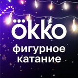 Okko Фигурное катание