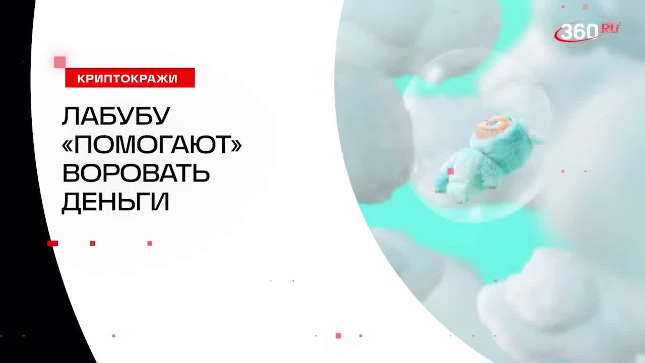 Мошенники используют бренд Labubu для кражи криптовалюты через фальшивые сайты