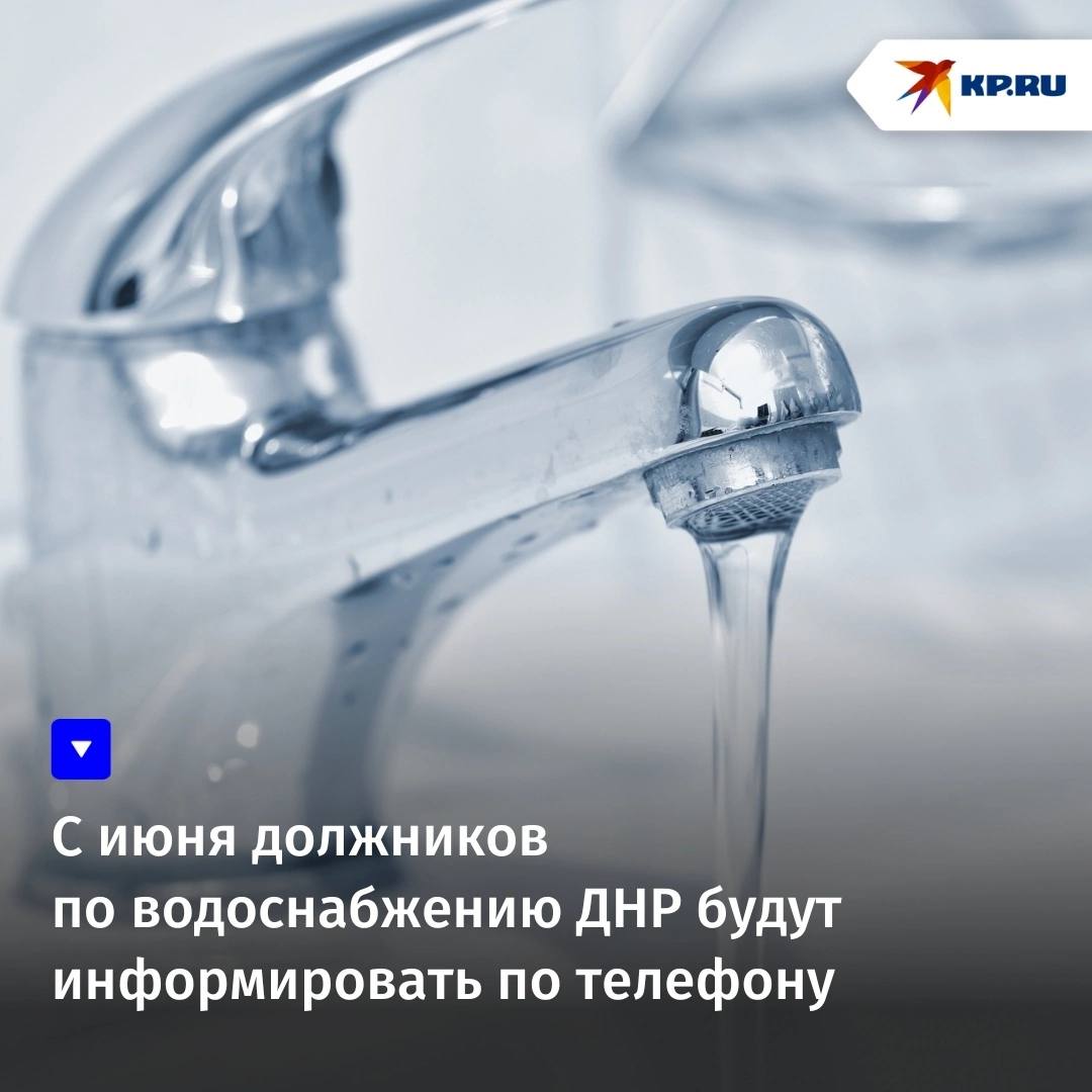С июня 2025 года должников по водоснабжению ДНР будут информировать по телефону С июня 2025 года все потребители, имеющие задолженность за услуги холодного водоснабжения и водоотведения, будут уведомляться о наличии задолженности по номерам мобильной связи. Обращаем ваше внимание, что во время звонка персональные данные разглашать не нужно, - сообщили в пресс-службе предприятия «Вода Донбасса».