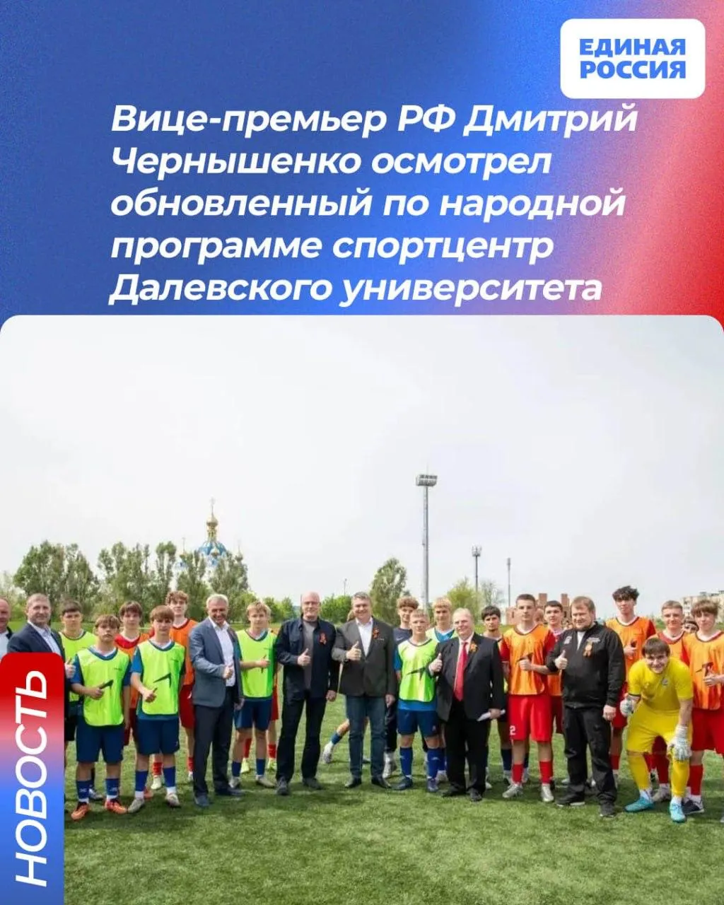 Вице премьер Дмитрий Чернышенко посетил стадион Луганского государственного университета имени В Даля обновленный по народной программе Единой России Спортивный объект стал важной частью рабочей поездки федерального чиновника в ЛНР   Во время визита Чернышенко ознакомился с результатами ремонта и обсудил будущее использование площадки для студентов и спортивной общественности Луганска От лица всех жителей города молодого и старшего поколения хочу поблагодарить партию за внесение этого проекта в народную программу Конечно не без инициативы наших жителей происходят подобные улучшения качества жизни нашей Республики Только совместными усилиями мы сможем добиться лучших изменений сказал заместитель Председателя Народного Совета ЛНР Денис Колесников   Рабочий визит вице премьера демонстрирует внимание федерального правительства к развитию социальной инфраструктуры в Луганской Народной Республике и улучшению условий жизни местных жителей Южный край в MAX
