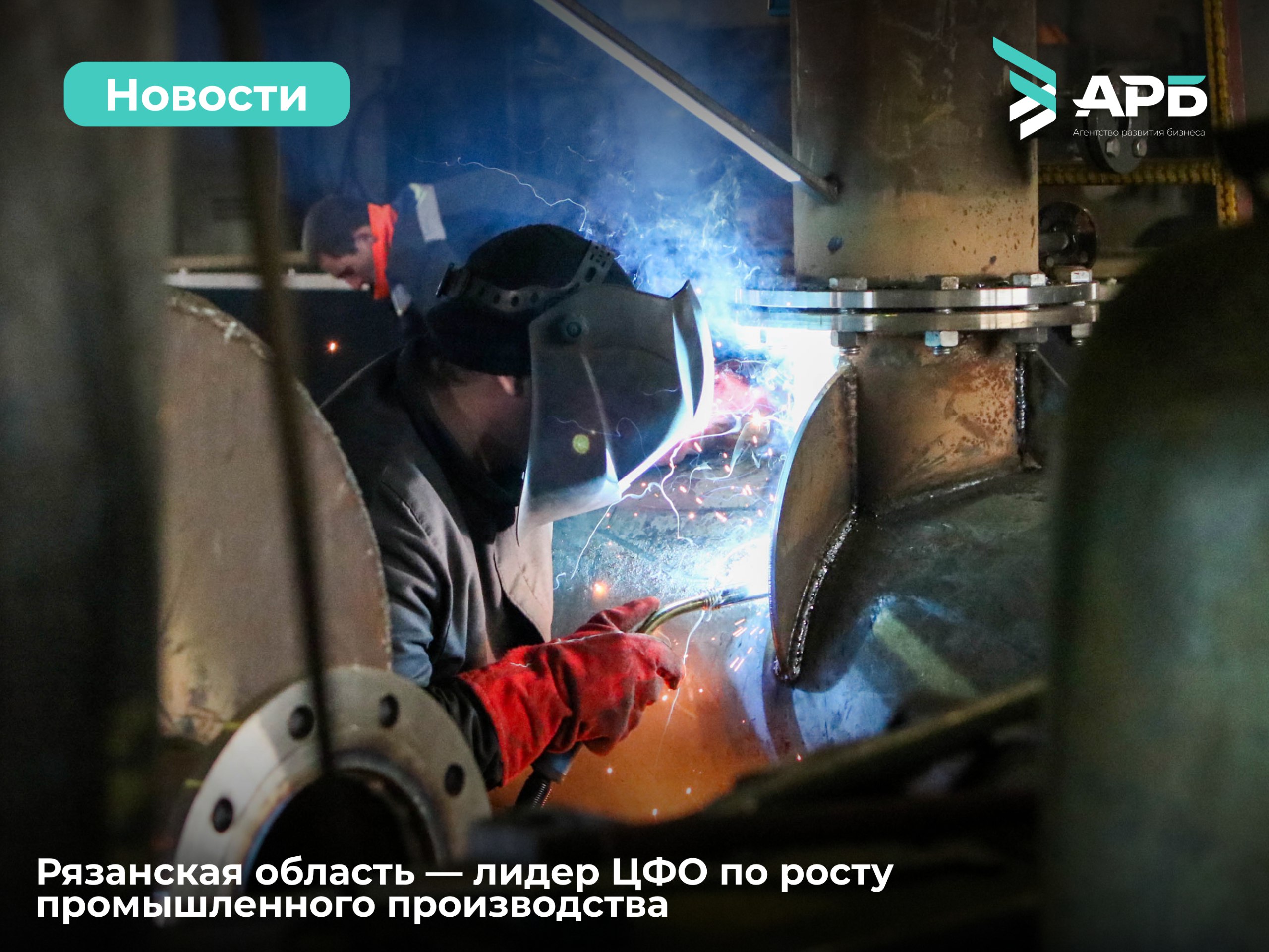 Первые в ЦФО по росту промышленности Рязанская область в июне заняла I место в ЦФО по наращиванию объемов промышленного производства по сравнению с аналогичным периодом прошлого года. По стране — 11 место! По итогам полугода цифры тоже хороши: региональная промышленность нарастила производство до 107,2% в годовом выражении, заняв III место в ЦФО и 13 место по России. «Цифры говорят о том, что наша промышленность продолжает развиваться хорошими темпами, при этом лидируют обрабатывающие отрасли. Серьезными факторами, обеспечивающими рост, являются господдержка, рост внутреннего спроса, инвестиции в новые технологии и модернизацию производства», ― отметила заместитель председателя правительства Рязанской области Юлия Швакова на своей странице в социальной сети.