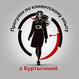 Аватар Телеграм канала: Прогулки по Клиентскому опыту с Куртыгиной