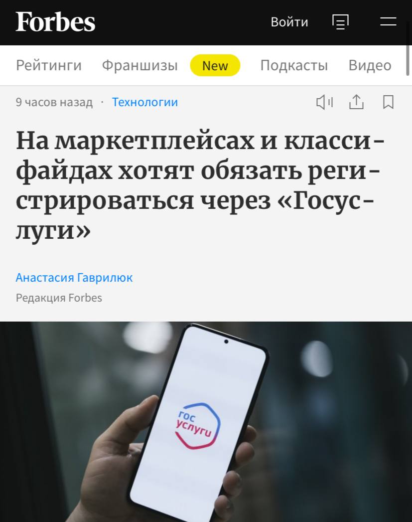 Согласно материалам Forbes, в России рассматривается возможность введения обязательной регистрации на маркетплейсах и досках объявлений через «Госуслуги».   В рамках комплекса антимошеннических инициатив также предполагается запретить банкам, операторам связи и интернет-магазинам использовать зарубежные мессенджеры для взаимодействия с клиентами.   По мнению представителей отрасли, такие меры могут привести к снижению конверсии на платформах объявлений как минимум на 50% и существенно усложнить деятельность малого и среднего бизнеса.