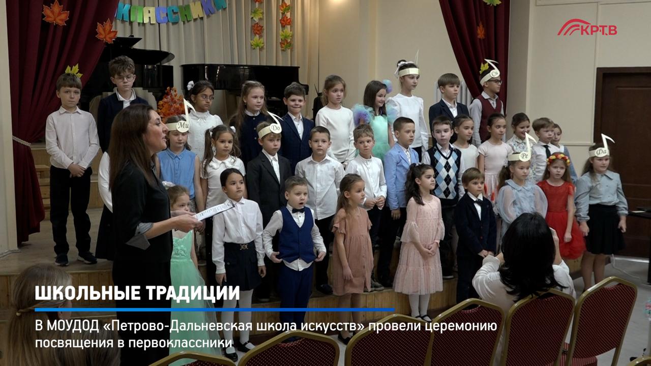 Посвящение в первоклассники провели в Петрово Дальневской школе искусств В этом учебном году ряды учащихся пополнили 60 детей На торжественной церемонии ребята показали чему научились за первые месяцы обучения В концерте приняли участие новички музыкального фольклорного и художественного отделений В зале их поддерживали друзья и родные на сцене педагоги и старшие товарищи