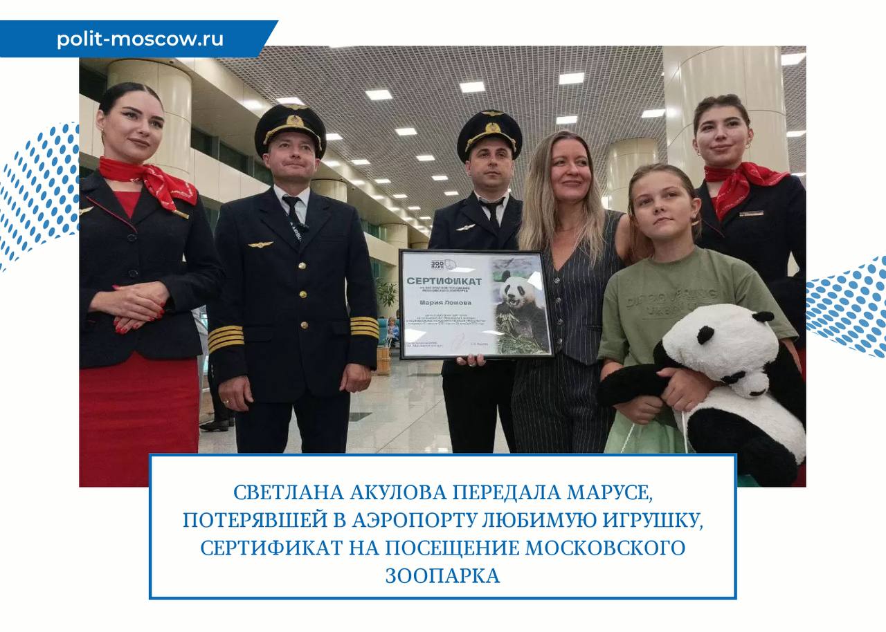 Светлана Акулова передала Марусе, потерявшей в аэропорту любимую игрушку, сертификат на посещение Московского зоопарка В аэропорту Домодедово Марусе вернули панду, которую она потеряла в аэропорту в Стамбуле. Девочка очень переживала, ведь игрушка сопровождала её в каждой поездке. Её мама обратилась в Домодедово с просьбой помочь вернуть игрушку домой. Авиакомпания развернула целую поисковую операцию. Панду нашли и отправили в Москву на радость Марусе. Игрушку вручил легендарный командир воздушного судна Airbus A321, Герой России Дамир Юсупов вместе с членами экипажа «Уральских авиалиний». «30 июля мои помощники передали мне трогательную историю, которая не оставила меня равнодушной. Аэропорт Домодедово обратился в своем телеграм-канале с необычным запросом: помочь найти потерявшуюся плюшевую панду — любимую игрушку девочки Маруси. Узнав, как сильно девочка любит панд, я приняла решение пригласить Марусю в Московский зоопарк, где она смогла бы познакомиться с нашими настоящими большими пандами — Жуи, ДинДин и Катюшей. Кроме того, мы подготовили для неё небольшой подарок — новую игрушечную панду, которая, надеюсь, тоже станет её добрым другом», – рассказала гендиректор Московского зоопарка, депутат МГД Светлана Акулова. ПолитМосква. Подписаться