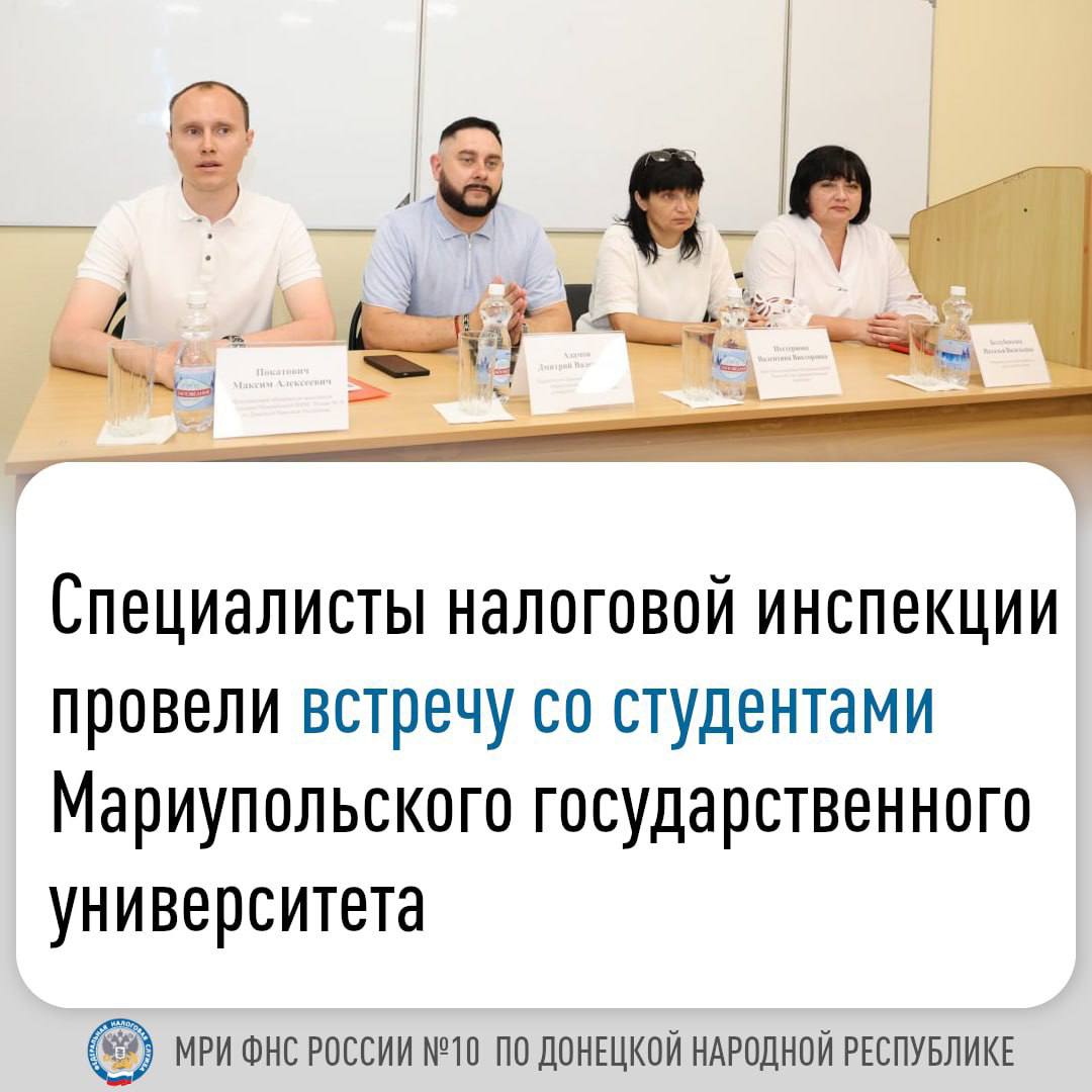 В стенах МГУ имени А.И. Куинджи состоялась встреча, на которой представители Межрайонной ИФНС №10 по ДНР поделились своим опытом со студентами. Мероприятие организовано представителями сектора «Центр карьеры и практической подготовки», что подчеркнуло стремление университета к интеграции теоретической базы с практическими навыками приглашенных специалистов. В ходе беседы представители налоговой инспекции затронули несколько актуальных вопросов: ⏩ рассказали о востребованности специалистов в сфере экономики, юриспруденции, информационных технологий, финансов и учета, возможностях дальнейшего трудоустройства выпускников; ⏩познакомили студентов с деятельностью налоговой службы. Участники встречи узнали о структуре и функциях различных отделов налоговой службы, что позволило лучше понять, как работает государственная структура. В обсуждении принял участие проректор по образовательной деятельности вуза, заведующий кафедрой финансов и учета Дмитрий Адамов, который отметил важность таких встреч для формирования профессиональных навыков у студентов. Прошедшая встреча стала для учащихся значимым событием. Она не только расширила их знания о возможных вариантах трудоустройства, но и укрепила связь между образовательным процессом и реальной практикой в сфере государственного управления. Будущие выпускники смогут успешно построить карьеру в государственных структурах региона, что станет важным шагом для их профессионального роста.