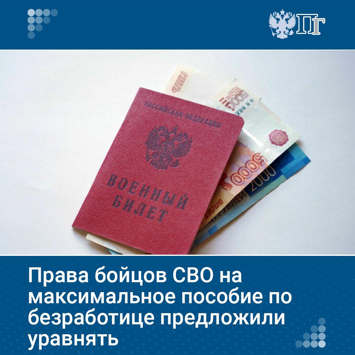 Участникам СВО, завершившим службу, предложили предоставить право на максимальный размер пособия по безработице на период до года, начиная с момента регистрации в качестве безработного.  Инициатива, внесенная Заксобранием Вологодской области в Госдуму, направлена на улучшение условий поддержки ветеранов СВО при поиске работы и реабилитации.    Читать документ    Подписаться на «Парламентскую газету»