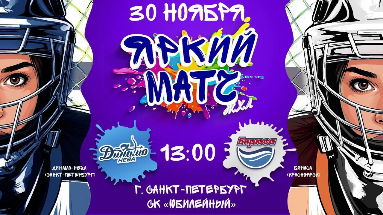 В Петербурге пройдёт матч Женской хоккейной лиги 30 ноября в 13 00 на малой арене спортивного комплекса Юбилейный состоится игра Женской хоккейной лиги Динамо Нева примет красноярскую Бирюсу Перед стартом встречи предусмотрена небольшая программа предматчевое шоу и выступление группы поддержки Dance Ladies а также розыгрыши призов от Федерации хоккея России и ХК Динамо Санкт Петербург Вход свободный Фото предоставлено организаторами Подписаться на Петербургский дневник в MAX