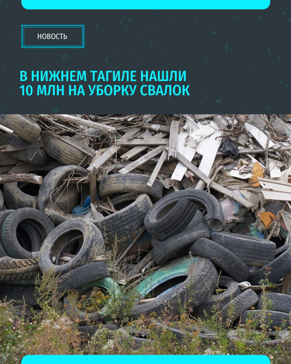 Администрация Нижнего Тагила объявила тендер на выполнение работ по ликвидации несанкционированных свалок на территории города. Подрядчику предстоит в сжатые сроки очистить городские территории от скопившегося мусора и привести их в надлежащее санитарное состояние. Согласно техническому заданию, работы должны быть выполнены в период с момента заключения контракта до 1 декабря 2025 года. При этом на ликвидацию каждой конкретной свалки у подрядчика будет не более 30 дней с момента получения соответствующей заявки от городских властей. Исполнителю будет необходимо не только собрать, но и транспортировать отходы на специализированные полигоны для дальнейшей утилизации. Заявки принимаются до 12 мая. «Уральский меридиан»