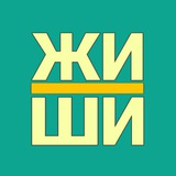 Аватар Телеграм канала: Жи-Ши | Русский язык