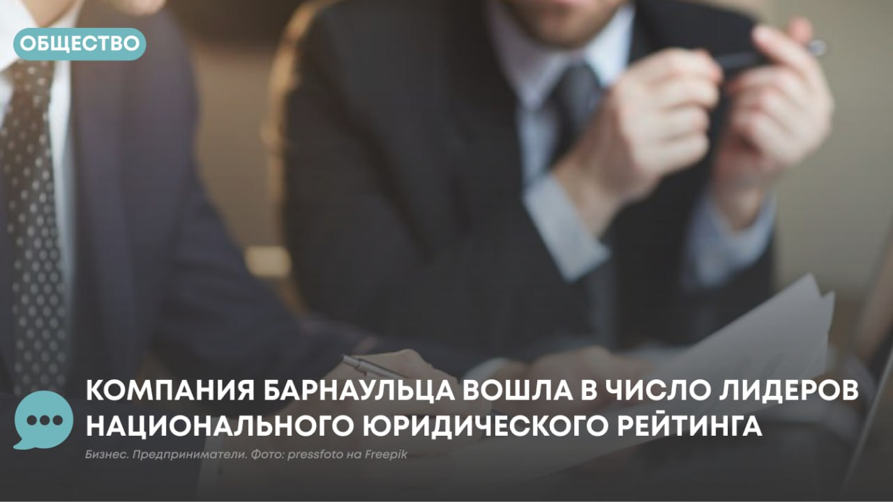 В Москве подвели итоги национального исследования юридического рынка Право 300 Этот рейтинг считают одним из самых авторитетных в отрасли он показывает как меняется рынок и какие компании задают тон Второй год подряд в числе лидеров в номинации Частный капитал оказалась компания Private Law Attorneys Прайвет Ло Этенейс входящая в международную группу которую основал уроженец Барнаула Олег Рябцев Об этом сообщает Мой Алтай Фирма занимается управлением крупными состояниями финансовым консалтингом сопровождением венчурных проектов и операциями на фондовом рынке По итогам текущего года эксперты рейтинга снова высоко оценили результаты работы команды укрепив за Private Law Attorneys репутацию одной из самых сильных игроков в этом сегменте Нам приятно что профессиональное сообщество позитивно оценивает нашу работу За год было реализовано много по настоящему крупных проектов нам удалось расширить свои компетенции и открыть новые перспективные практики Мы с оптимизмом смотрим в будущее и надеемся что наши коллеги клиенты и партнеры разделяют эту точку зрения прокомментировал бизнесмен Руководитель Сибирского дивизиона компании Мария Плотникова добавила что большую роль в работе компании играет человеческий капитал У нас очень молодой коллектив который сложился из лучших выпускников престижных ВУЗов России Казахстана и европейских стран Мы не боимся доверять молодежи постоянно вкладываемся в дополнительное профессиональное обучение персонала стараемся расширять горизонты Вместе мы строим компанию которая уже сейчас входит в ТОП ведущих юридических фирм страны и очередная победа в рейтинге Право 300 служит тому подтверждением подчеркнула она Составители Право 300 формируют рейтинг на основе анализа реализованных проектов глубинных интервью с участниками рынка и отзывов клиентов о качестве юридической помощи и уровне сервиса В 2025 году на участие поступило более 2 6 тысячи заявок Среди наиболее популярных направлений эксперты выделили Арбитражное судопроизводство коммерческие споры Банкротство судебные споры Корпоративные сделки и M A Арбитраж и ряд других практик Подписаться на Атмосферу