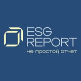 Аватар Телеграм канала: ESG отчет покажет 📖