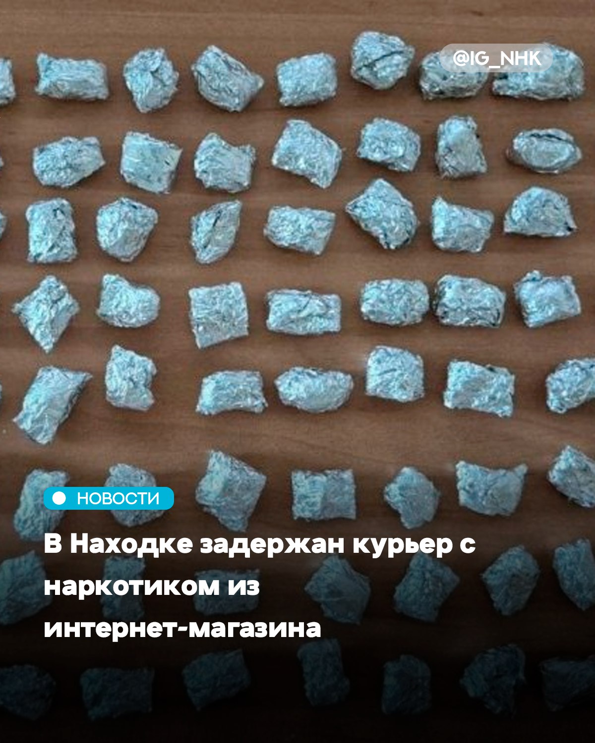 Сотрудники Находкинского линейного отдела МВД России на транспорте задержали 30 летнего гражданина одной из стран Средней Азии Мужчину подозревают в участии в организованной группе распространявшей наркотики через интернет сообщили ИА Nakhodka Media со ссылккой на пресс службу УТ МВД России по ДФО По данным следствия подозреваемый работал курьером интернет магазина по продаже наркотиков Он получил оптовую партию героина в одном из городов Приморского края расфасовал её и привёз в Находку Часть доз он успел разложить по тайникам Довести свой преступный умысел до конца не смог так как был задержан сотрудниками находкинской транспортной полиции сообщили в пресс службе УТ МВД России по ДФО Из машины задержанного изъяли оставшуюся часть наркотика а затем по его указаниям оперативники нашли тайники с более чем 40 гр наркотика Уголовное дело направлено в суд Оно возбуждено по ч 3 ст 30 и ч 4 ст 228 1 УК РФ Обвиняемый находится под стражей Источник nakhodka media