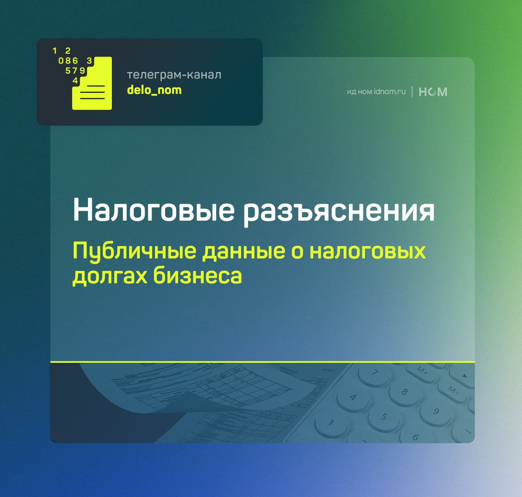 ФНС расширит перечень открытых данных об организациях публикуемых на официальном сайте С апреля 2026 года начнет действовать обновленный график размещения информации Согласно изменениям каждое 25 число месяца будут размещать сведения о налоговой задолженности компаний их специальных налоговых режимах а также данные по доходам и расходам на основе бухгалтерской отчетности Отдельные блоки информации начнут публиковать раз в год 1 апреля данные о среднесписочной численности работников и суммах единого налогового платежа за предыдущий год 1 мая сведения о доходах и расходах организаций за год 1 августа информация об участии в консолидированных группах налогоплательщиков 1 декабря данные о налоговых правонарушениях и мерах ответственности Впервые в открытом доступе появятся сведения о задолженности бизнеса по налогам сборам и страховым взносам Расширение перечня открытых данных создаст новые риски для компаний Публикация долгов и нарушений сделает прозрачнее финансовое состояние бизнеса для партнеров кредиторов и инвесторов что может осложнить доступ к финансированию и заключение контрактов налоговыеразъяснения в Дело в цифрах