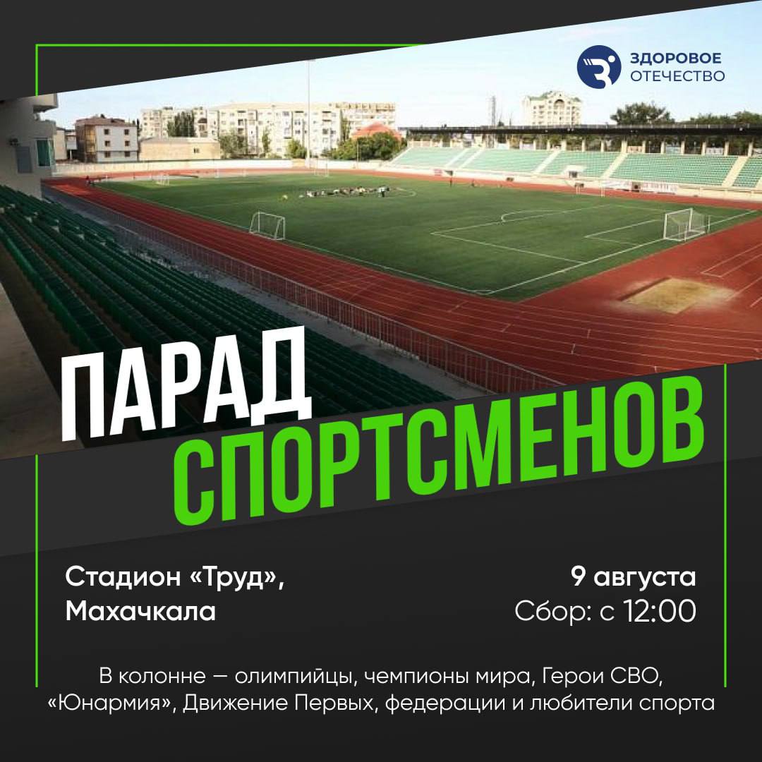 В Махачкале пройдёт Парад спортсменов В Махачкале на стадионе «Труд» 9 августа состоится Парад спортсменов, организованный движением «Здоровое Отечество». В параде примут участие прославленные дагестанские спортсмены: олимпийские и паралимпийские чемпионы, победители мировых и европейских первенств, выдающиеся тренеры, а также участники и Герои СВО. К ним присоединятся активисты «Движения первых», «Юнармии», представители спортивных федераций и любители здорового образа жизни. Мероприятие направлено на возрождение традиций спортивных парадов, укрепление национальной идентичности и демонстрацию единства россиян. Информационным партнёром акции выступит ЦУР Дагестана.