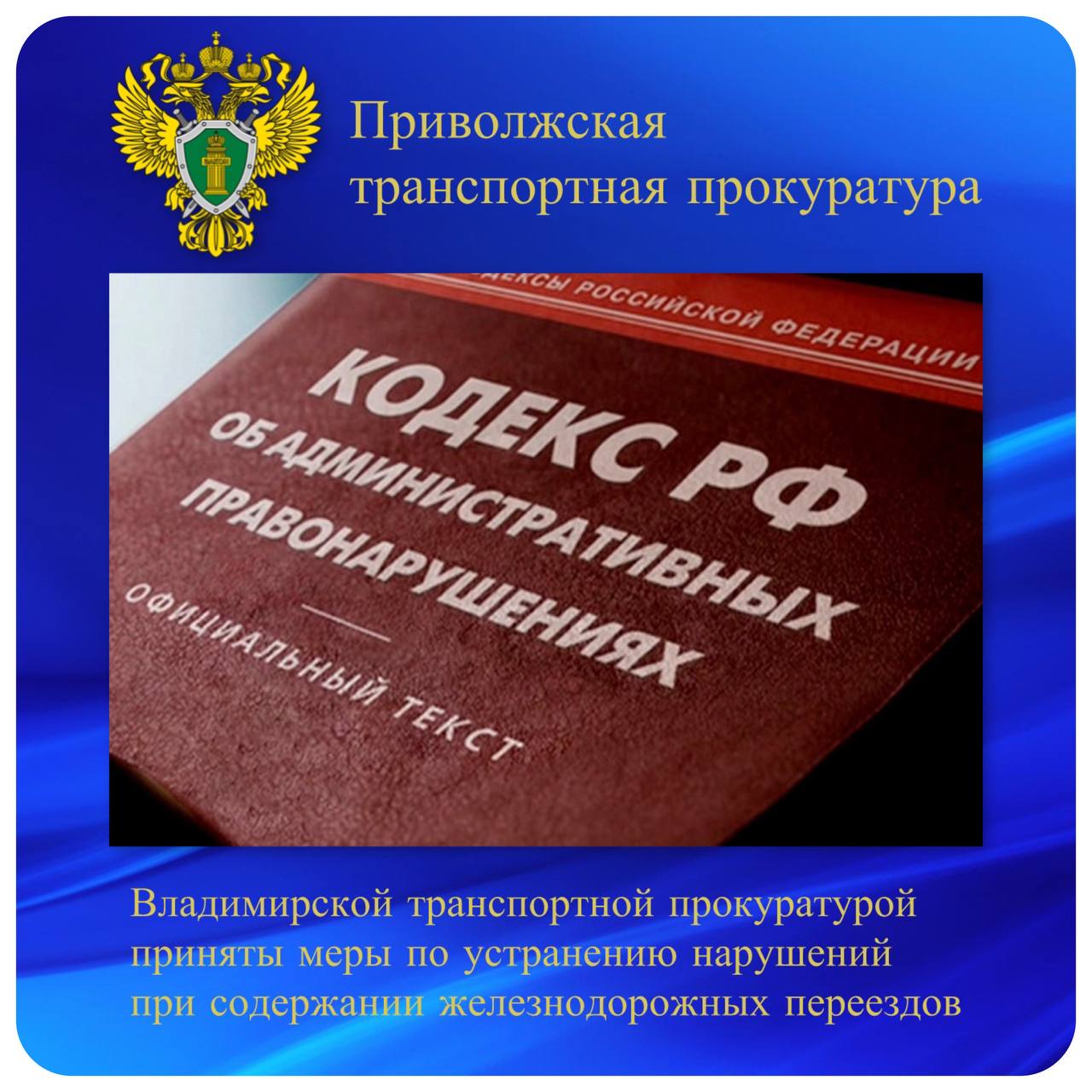 Владимирской транспортной прокуратурой приняты меры по устранению нарушений при содержании железнодорожных переездов Владимирской транспортной прокуратурой проведена проверка соблюдения требований законодательства по содержанию железнодорожных переездов Установлено что находящиеся в эксплуатации Владимирской Муромской Нижегородской Дзержинской и Арзамасской дистанций пути пять железнодорожных переездов имели просадки дорожного покрытия отсутствие разметки разделительных и стоп линий а также ограничения видимости из за высокой растительности Ненадлежащее состояние переездов могло создать угрозу безопасности движения железнодорожного и автомобильного транспорта По требованию Владимирского транспортного прокурора Горьковской дирекцией инфраструктуры приняты меры по ремонту и приведению переездов в нормативное состояние Ространснадзор по материалам транспортной прокуратуры привлек должностных лиц допустивших нарушения к административной ответственности по ч 6 ст 11 1 КоАП РФ нарушение правил безопасности движения и эксплуатации железнодорожного транспорта с назначением наказаний в виде штрафов ptprok