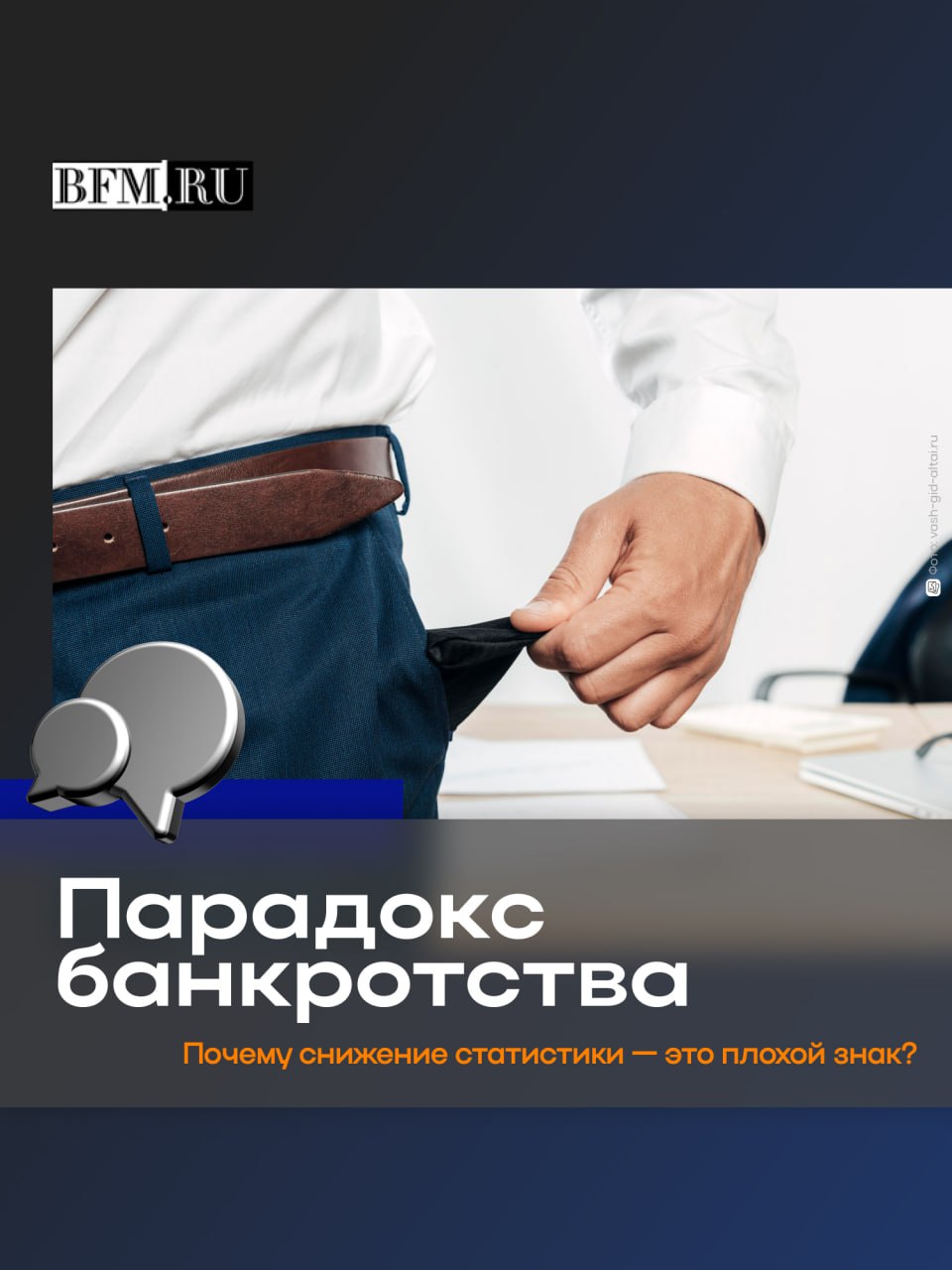 Число компаний банкротов в Алтайском крае снизилось Однако как говорят юристы радоваться рано Причина не в оздоровлении экономики а в изменении правил игры порог для входа в процедуру банкротства подняли с 300 000 до 2 млн рублей И пока статистика по юрлицам улучшается реальность для микробизнеса становится суровее Число банкротств среди физлиц и ИП наоборот выросло на четверть При этом банкротство далеко не всегда выход В 95 случаев оно заканчивается субсидиарной ответственностью то есть долги все равно придется возвращать Но появляется и новый более цивилизованный тренд мировые соглашения когда кредиторы понимают что выгоднее договориться с работающим предприятием О том каково реальное состояние здоровья бизнеса в регионе и есть ли способы избежать худшего сценария разбирались в сюжете вместе с алтайским бизнес юристом Марией Куренковой и председателем краевого отделения Опоры России Евгением Госьковым Business FM Барнаул