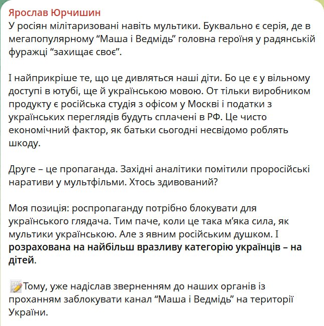 Самовар и балалайка нардеп Юрчишин обратился в СНБО и СБУ с предложением заблокировать канал с мультфильмом Маша и Медведь По мнению главы комитета Верховной рады по свободе слова мультфильм продвигает российские нарративы в сознание детей в том числе через самовар и музыкальное сопровождение некоторых сцен под балалайку Юрчишин также заявил что мультфильм милитаризован в одной из сцен Маша появляется в фуражке НКВД Напомним в этом году YouTube канал украинской версии российского мультфильма Маша и Медведь стал самым популярным среди детских каналов в Украине За этот год канал набрал более 800 млн просмотров на него подписано 18 млн человек Сайт Страна X Twitter Прислать новость фото видео Реклама на канале Помощь