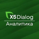 Аватар Телеграм канала: Dialog.X5 | Insights