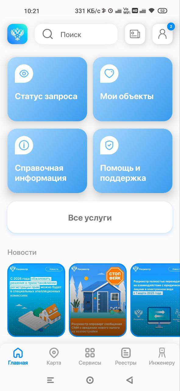 Росреестр запустил мобильное приложение Росреестр запустил на площадках RuStore и Google Play мобильное приложение для физических лиц и кадастровых инженеров, с помощью которого можно получить ряд государственных услуг ведомства и воспользоваться публичной кадастровой картой. В частности, с помощью приложения можно получить информацию о своих объектах недвижимости, а также общедоступную справочную информацию о любых других объектах по кадастровому номеру или адресу . Участники долевой собственности смогут просматривать в приложении извещения о продаже доли в праве. В разделе «Недвижимость» можно подать заявления о внесении в ЕГРН сведений об изменении почтового адреса и электронной почты, по которым осуществляется связь с заявителем, о невозможности осуществления регистрационных действий без личного участия, а также об исправлении технических ошибок в сведениях ЕГРН. В разделе «Сервисы» можно проверить статус исполнения запроса, подлинность электронного документа, поступившего заявителю, или записаться на личный прием в Росреестр. Есть возможность заказать выписку из ЕГРН – приложение автоматически перенаправит заявителя на Портал госуслуг, после чего готовый документ можно просмотреть и скачать в самом приложении. Кроме того, через приложение можно получить доступ к функционалу публичной кадастровой карты, а также к отечественной картографической основе ЕЭКО и Цифровая объектовая схема Национальной системы пространственных данных , ортофотопланам масштабов 1:2000 и 1:10000. ПКК, как водится, жутко тормозит. В настоящее время приложение функционирует на смартфонах и планшетах, разработанных на платформе Android. Планируется, что в ближайшее время оно также станет доступно на платформе iOS.