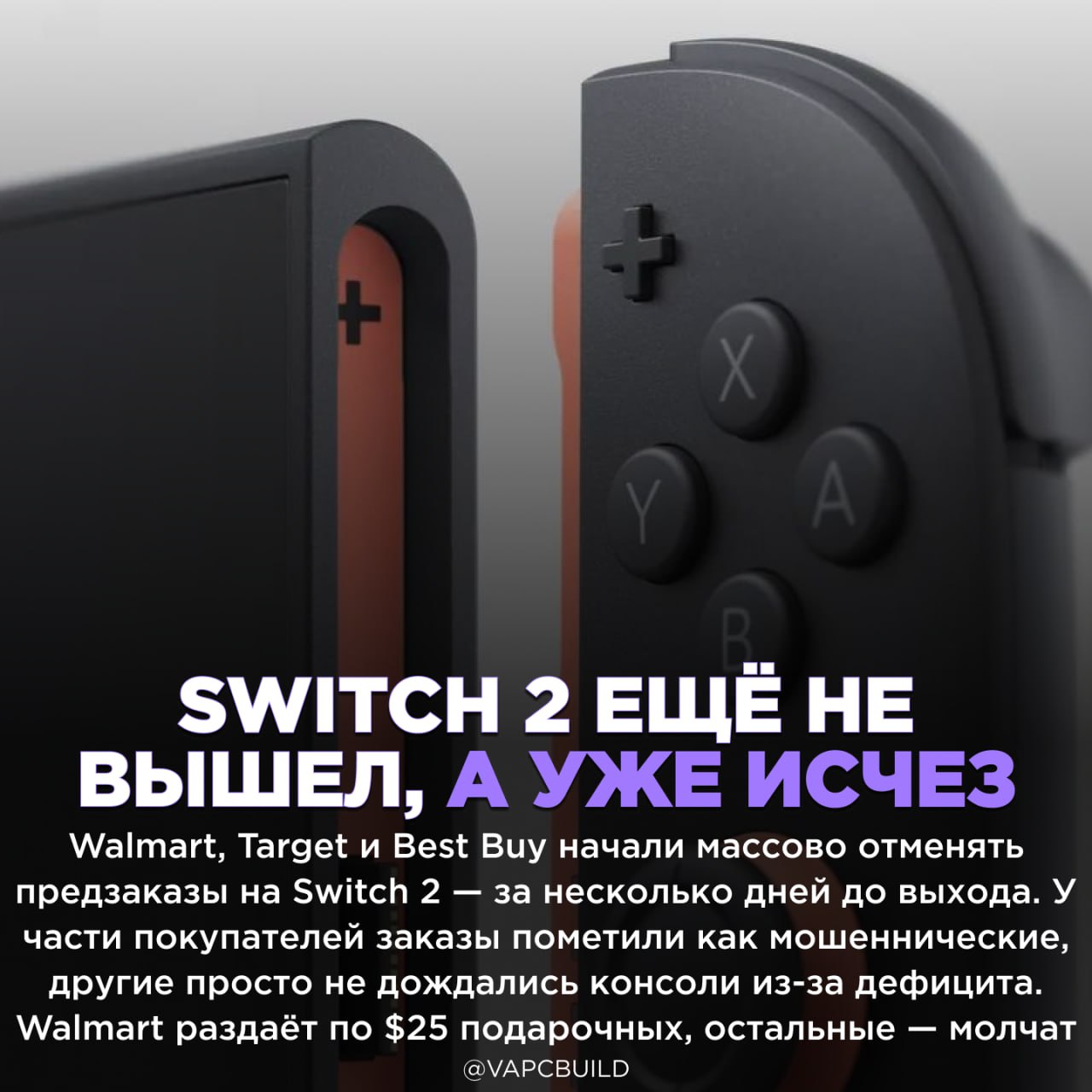 Ритейлеры в США отменяют предзаказы Switch 2 перед релизом Некоторые уже подозревают, что Nintendo целенаправленно блокирует перекупов не только в Японии, но и в США - наконец-то борются с перекупами - деньги взяли — консоль не дали Следи за новостями VA-PC Наш менеджер для связи