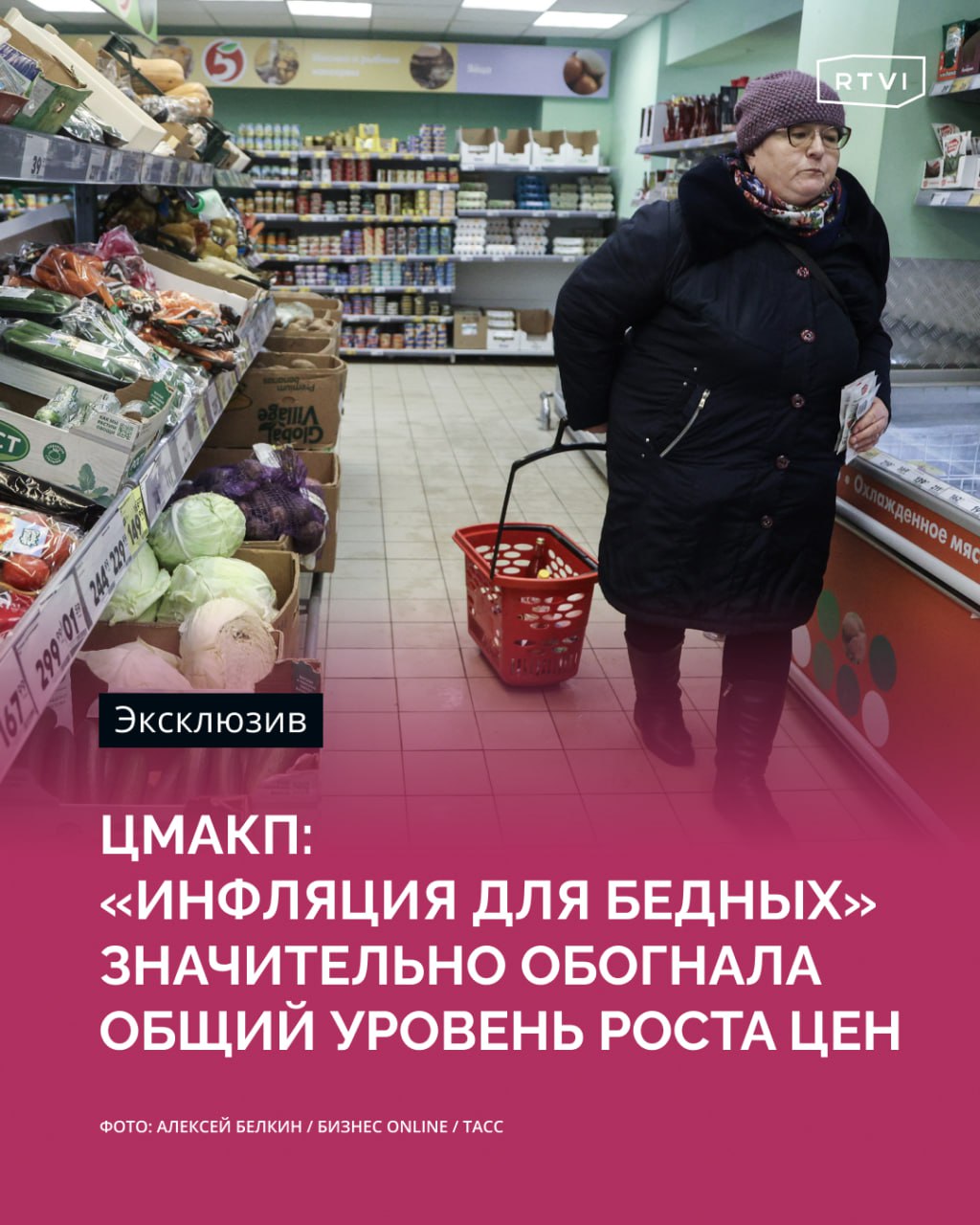 Инфляция для бедных в России оказалась заметно выше общей  Это следует из свежей аналитической записки Центра макроэкономического анализа и краткосрочного прогнозирования  ЦМАКП , с которой ознакомился RTVI.  К концу 2024 года стало очевидно, что рост цен на товары из так называемой «корзины для бедных» значительно превысил средний уровень инфляции, но статистика не отражает этих особенностей.  Почему так?    Разница в потребительских корзинах. Общая инфляция учитывает товары и услуги, которые малообеспеченные граждане не могут себе позволить  автомобили, туризм, образование . Их расходы сосредоточены на продуктах питания, ЖКХ и медикаментах — а они дорожают быстрее всего.    Низкая эластичность спроса. Даже при росте цен отказаться от базовых товаров невозможно. Это позволяет производителям и поставщикам повышать стоимость без значительного падения продаж.    Пенсионеры особенно уязвимы. Индексация пенсий не поспевает за ростом цен. В 2024 году пенсии неработающих пенсионеров увеличились на 7,3%, что ниже темпов продовольственной инфляции  11% . У многих пожилых людей нет других источников дохода, что делает их зависимыми от соцвыплат