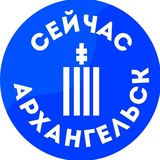 Аватар Телеграм канала: Сейчас | Архангельск