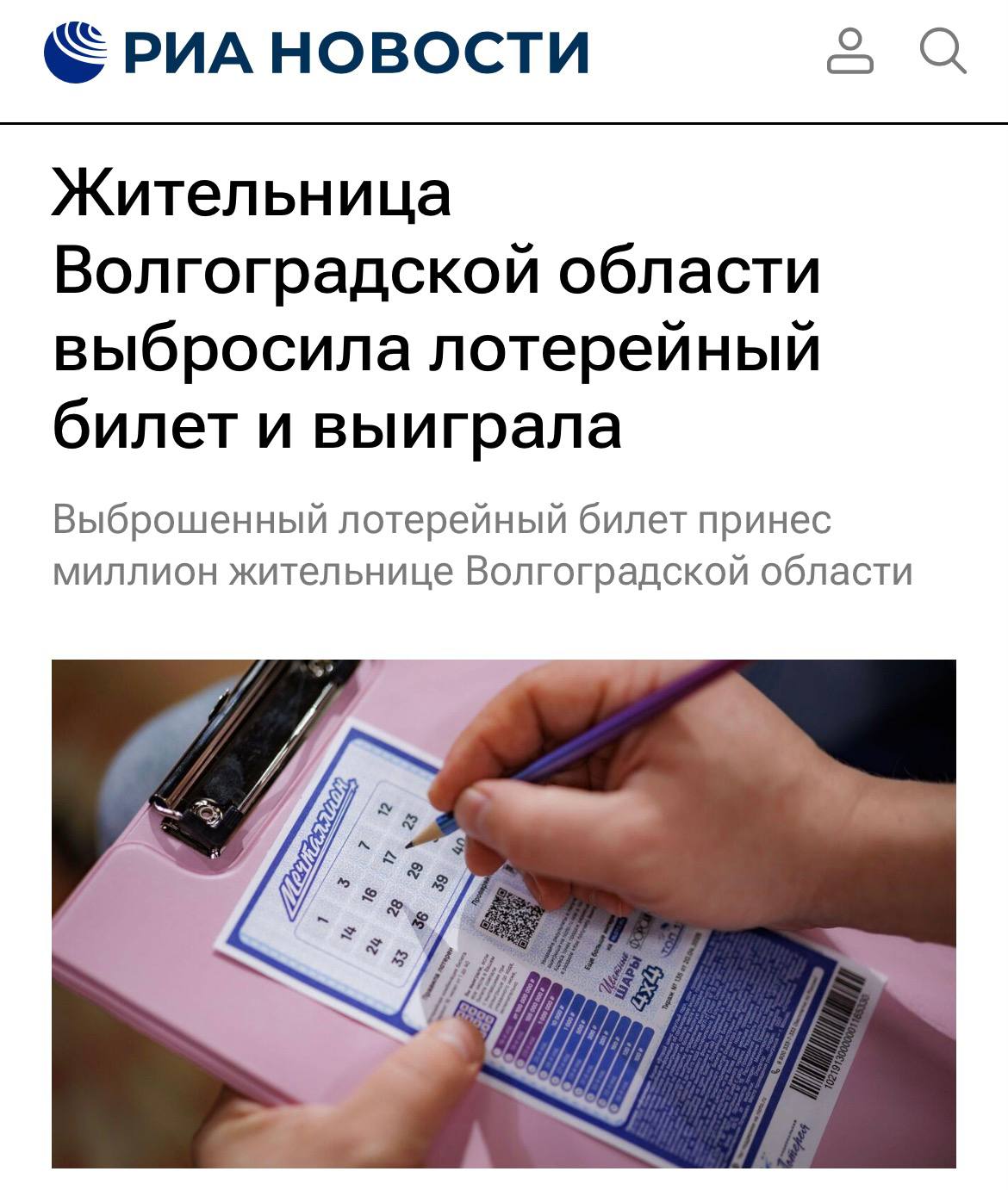 Выброшенный лотерейный билет принес жительнице Волгоградской области 1 млн выяснили РИА Новости Победа рисковала остаться незамеченной сначала билет просто выкинули а затем решили перепроверить и он оказался выигрышным Победительница призналась что раньше относилась к лотереям без особых ожиданий но поняла Нужно надеяться и верить investingcorp
