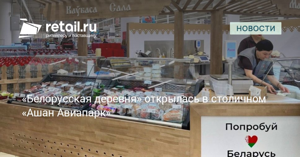 В гипермаркете Ашан Авиапарк в Москве открылась Белорусская деревня Новое гастрономическое пространство создано торговой сетью Ашан совместно с Минским молочным заводом 1 retailНовости