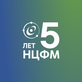 НЦФМ | Национальный центр физики и математики