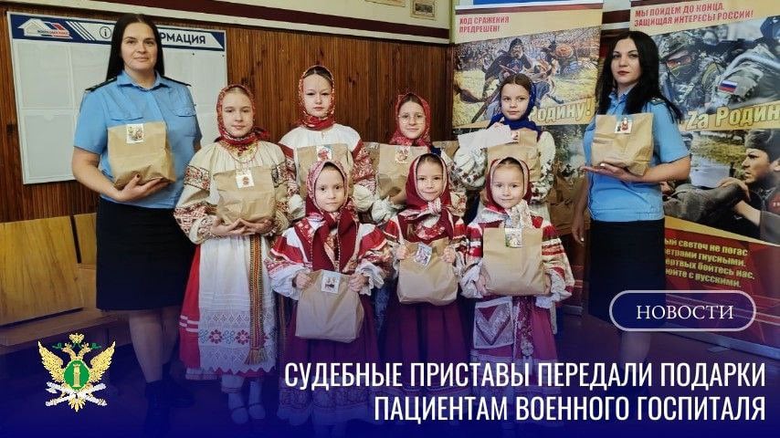 Брянские приставы посетили военных, которые лечатся в госпитале  Сотрудники брянского УФССП вместе с фольклорным ансамблем «Красная горка» и детской фольклорной школой «Калинушка» поздравили с наступающим Новым годом военных, которые находятся на лечении в госпитале.  — Взрослые и дети порадовали зрителей своим творчеством. Грустные песни, цепляющие за душу, сменялись веселыми, заряжающими задором и весельем. Самые младшие артисты читали стихи. Их выступление особенно умиляло бойцов,  — рассказали в УФССП.  Для всех пациентов приставы подготовили подарки: фрукты и сладости. А юные артисты вручили бойцам свои рисунки и новогодние открытки.      подписаться   прислать новость