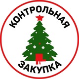Контрольная закупка