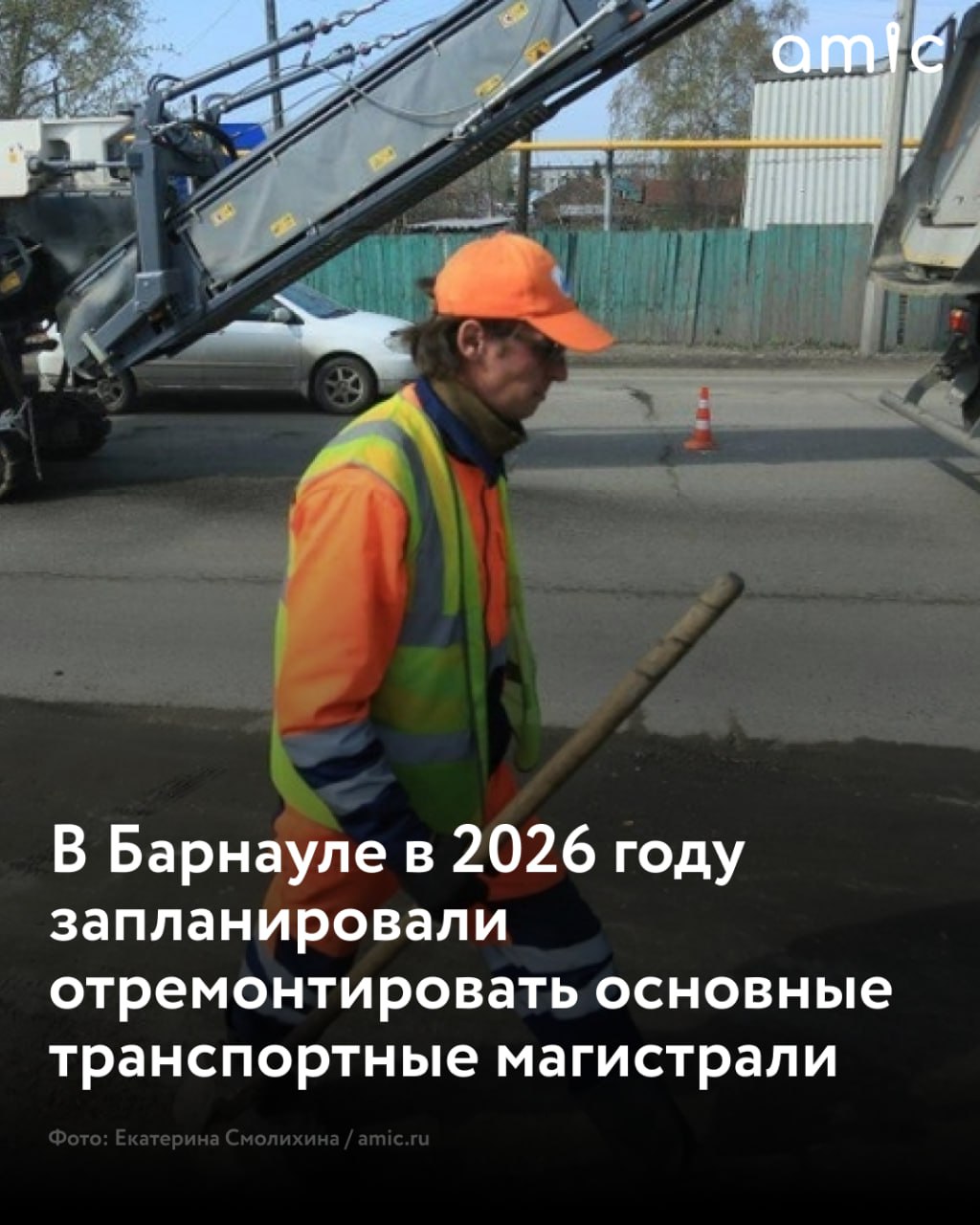 Власти Барнаула утвердили масштабную программу ремонта дорог на 2026 год В предстоящем дорожном сезоне на обновление улично дорожной сети города планируется направить почти 2 9 млрд рублей Основной объем финансирования будет обеспечен за счет федерального национального проекта Инфраструктура для жизни Планы по развитию дорожного хозяйства рассмотрели на расширенном аппаратном совещании в администрации города Заседание провел заместитель главы Барнаула Андрей Курышин Как сообщили в мэрии общий объем средств предусмотренных на дорожные работы в 2026 году составляет 2 883 млрд рублей из различных источников В рамках нацпроекта в городе намерены привести в нормативное состояние восемь участков дорог общей протяженностью 18 2 километра В перечень включены одни из самых загруженных и значимых магистралей Барнаула в том числе улицы Антона Петрова Попова Взлетная а также проспекты Строителей и Ленина Отдельным направлением станет ремонт дорог в сельских населенных пунктах поселках и микрорайонах индивидуальной жилой застройки На этих территориях планируется обновить 21 участок На проведение работ заложено 67 млн рублей Помимо капитального ремонта в течение сезона запланированы работы по текущему содержанию дорог Общая площадь таких участков превысит 114 тысяч квадратных метров Финансирование этого направления составит 234 6 млн рублей
