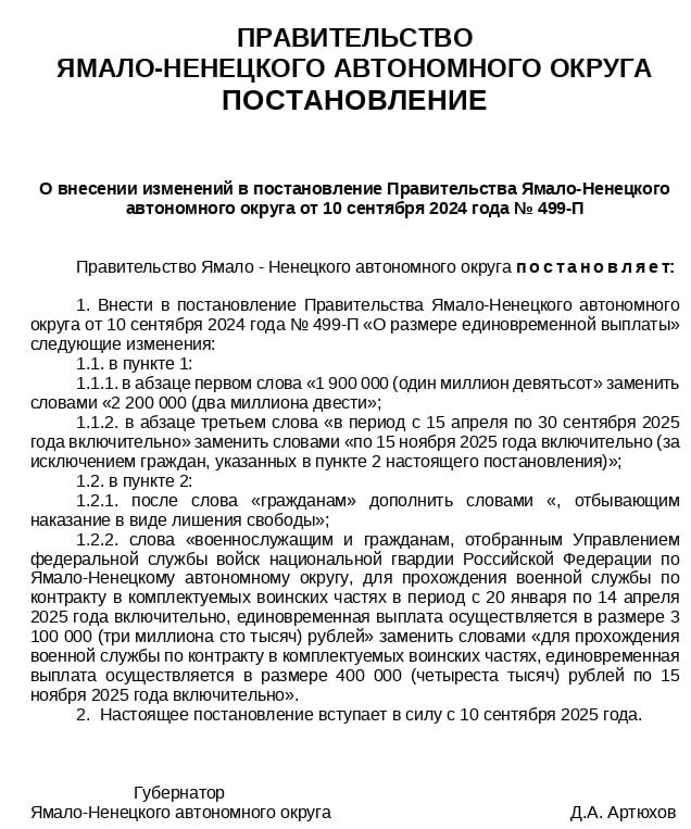 Ямал опять рискует прославиться на всю страну с темой о сокращении выплат за подписание контракта на СВО На этот раз сразу в 4 5 раза упали выплаты для осужденных захотевших поехать на фронт С 1 9 миллиона рублей до 400 тысяч Но у этой истории похоже сразу несколько подводных камней Во первых всем остальным выплаты даже подняли до 2 2 миллионов То есть окружные финансисты пытаются жонглировать суммами чтобы обеспечить приток контрактников отрезая у тех кто может согласиться на это не только по финансовым причинам но и из желания покинуть места не столь отдалённые Во вторых постановление оформлено грязно Изменения касающиеся заключенных вносятся во второй пункт первоначального документа через замену слов которых в этом пункте нет При желании бумагу можно отменить по формальным признакам Наконец в третьих Москва отрезала выплаты заключенным еще в январе специальным постановлением правительства РФ Всё это наводит админа на мысли что новые правила далеко не окончательные и еще как подвержены изменениям