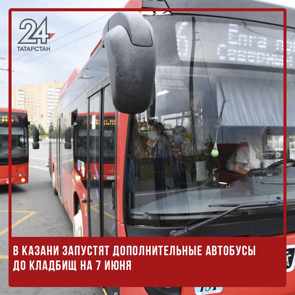В Казани запустят дополнительные автобусы до кладбищ на 7 июня В Казани 7 июня, в Троицкую родительскую субботу, будут организованы дополнительные автобусные маршруты до городских кладбищ. Об этом сообщили в комитете по транспорту исполкома столицы Татарстана. По маршруту «Проспект Победы – Самосыровское кладбище» будут курсировать 7 автобусов №201с. От Чеховского рынка до Самосыровского кладбища поедут 6 автобусов №202с. Для жителей Дербышек будет работать автобус №204с по маршруту «Ж.м. Дербышки – кладбище в ж.м. Дербышки». Автобус №205с соединит ДК железнодорожников с Юдинским кладбищем. Четыре автобуса №206с направят от КДК им. Ленина до кладбища в ж.м. Сухая река. Один автобус №207с будет курсировать между Самосыровским кладбищем и кладбищем «Курган». По маршруту «Ул. Гаврилова – кладбище в ж.м. Сухая река» запланированы шесть автобусов №208с. До Татарского кладбища от площади Вахитова можно будет доехать на автобусе №209с. Один автобус №210с свяжет Самосыровское и Мусульманское кладбища. Кроме того, два автобуса №84 будут следовать по маршруту «Ул. Халитова – Киндерское кладбище – ж.м. Чебакса» с заездом на кладбище «Курган». -24 Отправить новость