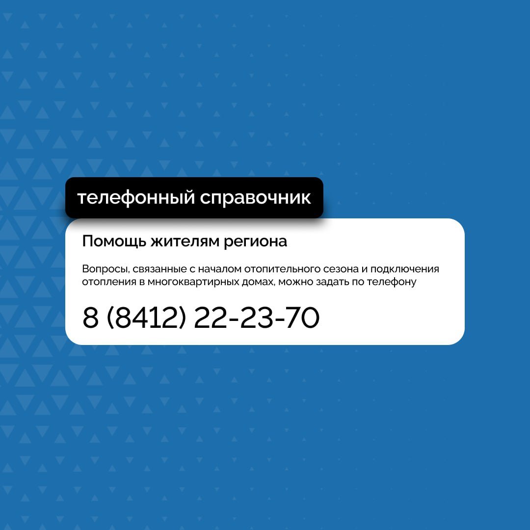 В Пензенской области заработала «горячая линия» по отоплению   Звонки принимаются в будние дни с 9 до 18 часов. Перерыв - с 13 до 14.   В городе Пензе в случае аварии на теплосетях необходимо звонить в городскую аварийную службу по номеру «05», либо 63-10-00 или 63-10-05.       #пензенскаяобласть   #жкх