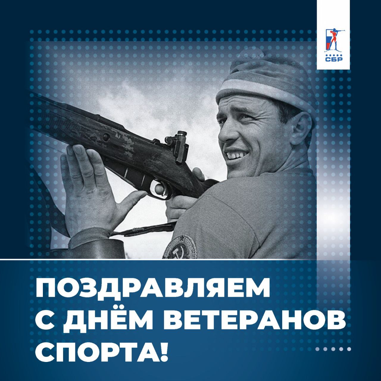 Поздравляем с Днем ветеранов спорта Сегодня праздник всех тех кто писал историю отечественного спорта кто своим примером показывал какой упорный труд стоит за достижениями и что значит быть преданным своему делу Тех на кого равняется молодое поколение спортсменов в нашей стране Спасибо вам за ваш бесценный вклад в развитие спорта