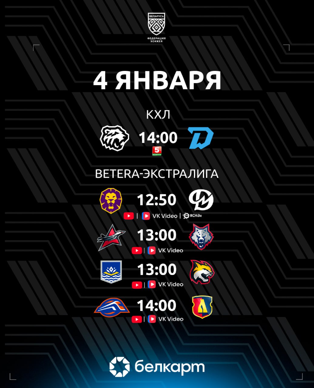 Минское Динамо откроет 2026 й год матчем в Челябинске Могилев примет Динамо Молодечно Гомель в гостях у Химика и еще два матча Betera Экстралиги КХЛ 14 00 Трактор Динамо Минск Betera Экстралига 12 50 Могилев Динамо Мл Трансляция YouTube Трансляция VK 13 00 Авиатор Металлург Трансляция YouTube Трансляция VK 13 00 Химик Гомель Трансляция YouTube Трансляция VK 14 00 Локомотив Лида Трансляция YouTube Трансляция VK   hockeyby