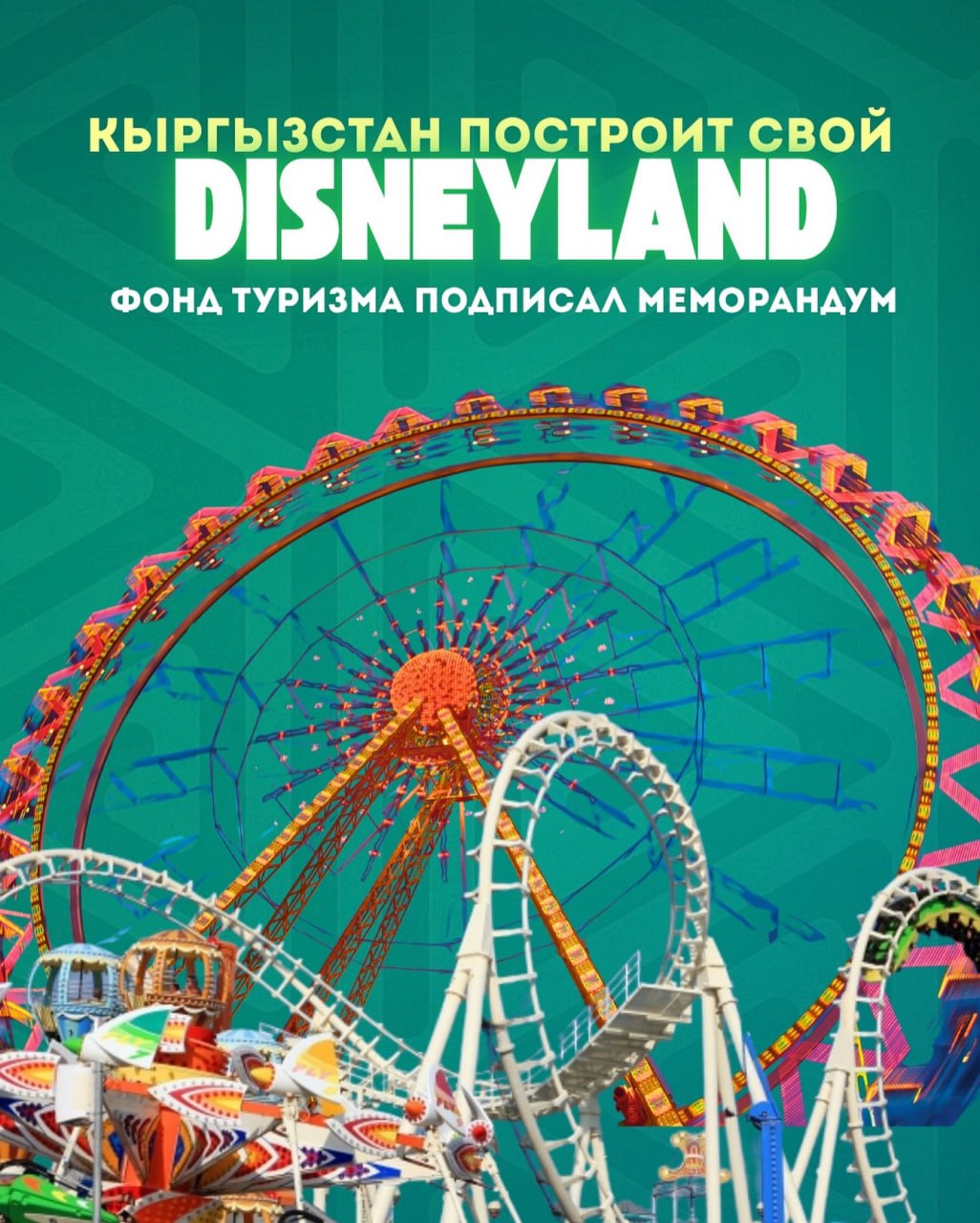 В Токмоке откроется Disneyland на территории 50 га, говорит Фонд развития туризма Проектом займется американская компания IdeAttack, Inc., открывшая парки развлечений в США, ОАЭ, Китае и Южной Корее. Нам обещают архитектуру в стиле "фэнтези Центральной Азии", аттракционы по мотивам эпоса "Манас", шоу-программы с театральными представлениями. —