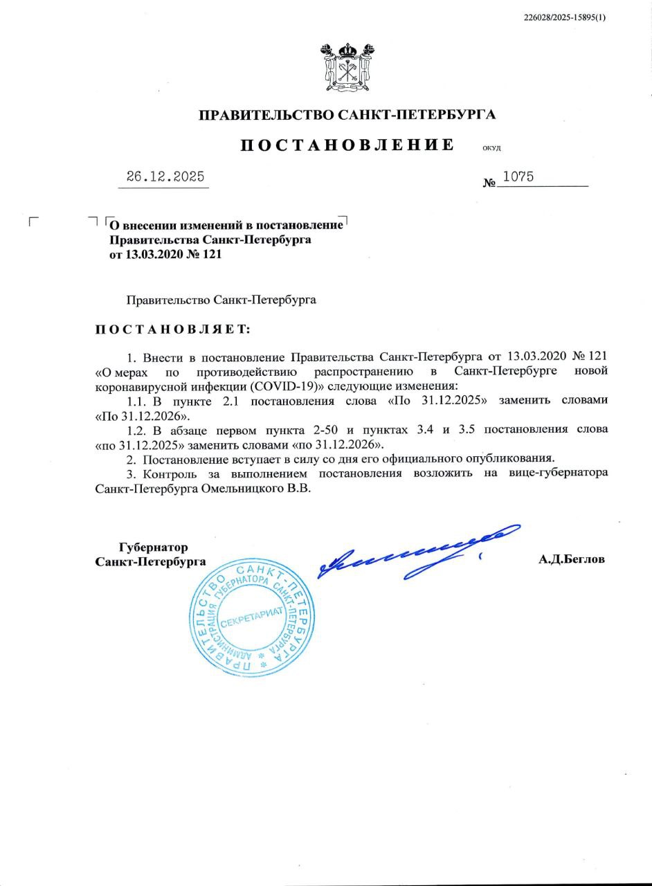 В Петербурге продлили антиковидные ограничения на весь 2026 год Документ подписал губернатор Беглов Согласно ним без согласования нельзя проводить мероприятия численностью более 300 человек нельзя курить кальян в общественных местах а гражданам старше 60 лет рекомендуется носить маски Петербург остается единственным регионом РФ где остаются антиковидные ограничения пишет Фонтанка investingcorp