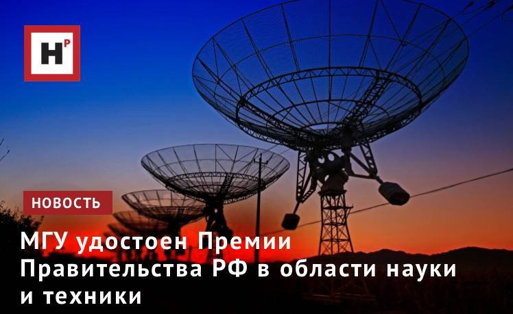 2 декабря в Доме Правительства научному коллективу Московского университета возглавляемому академиком В А Садовничим вручили Премию Правительства РФ в области науки и техники за 2025 год Церемонию награждения провел председатель Правительства РФ М В Мишустин Высокой награды страны был удостоен новый астрономический учебно научный комплекс Кавказская горная обсерватория МГУ Ректор отметил что установленный в обсерватории телескоп оснащен уникальной приемной аппаратурой для наблюдений в оптическом и инфракрасном диапазонах Применение продвинутых математических методов решения обратных задач позволяет получать изображения дисков звезд и протопланетных структур с угловым разрешением как у телескопа с 8 метровым зеркалом Главный телескоп Кавказской горной обсерватории МГУ является центром коллективного пользования Он широко используется российскими учеными для наблюдений объектов разной природы от экзопланет до черных дыр Фото ru 123rf com Подробнее на портале Научная Россия мгу астрономия