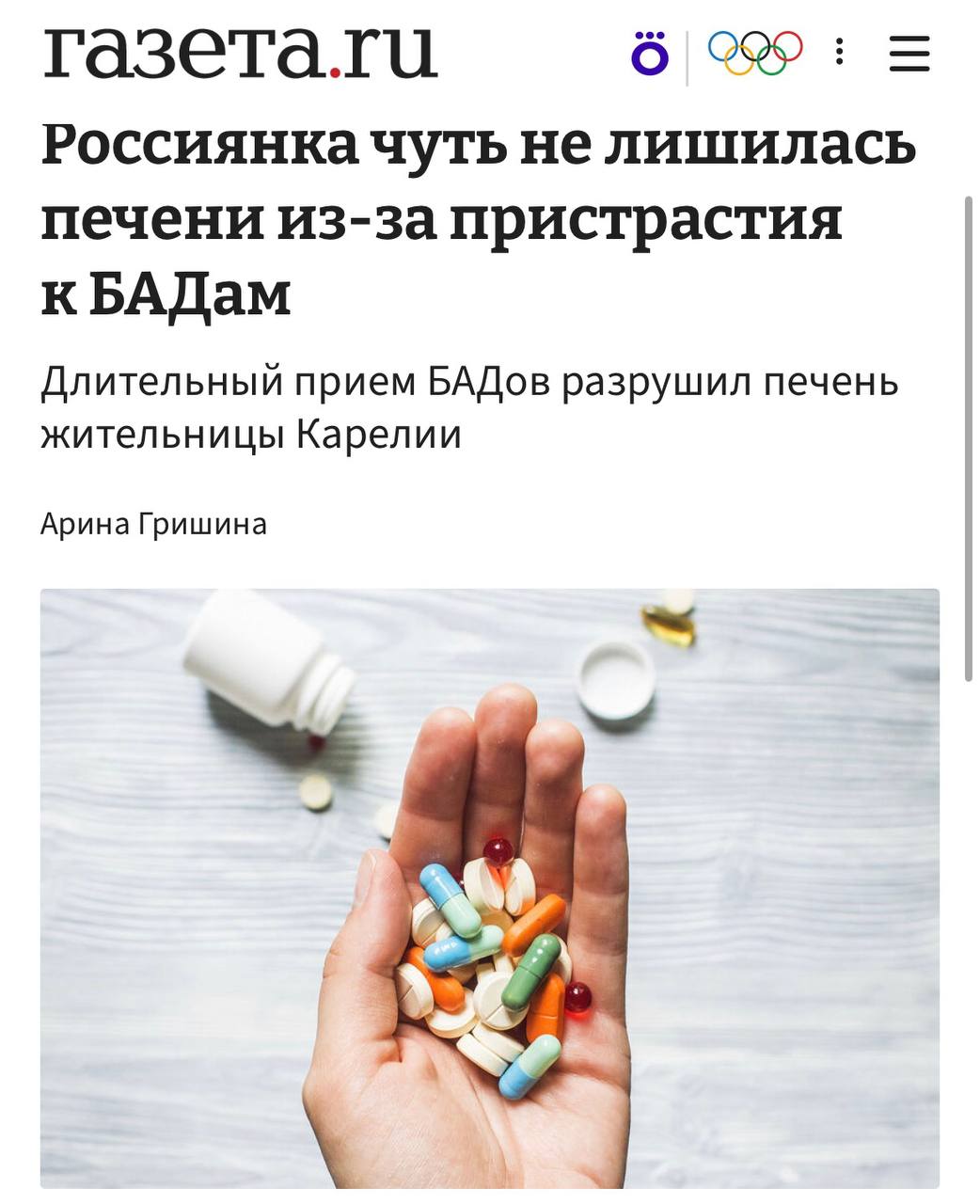 Длительное употребление биологически активных добавок привело к повреждению печени жительницы Карелии Местные медики установили что женщина ежедневно принимала пять шесть различных препаратов в течение двух лет включая витамин D магний витамины группы B и прочие компоненты Отмена добавок и спиртного позволила нормализовать показатели анализов однако полное восстановление займет не менее шести месяцев investing investing