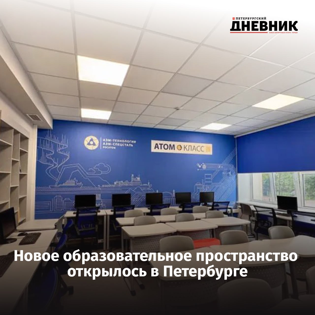 Первый в Петербурге Атомкласс открылся в Колпино На базе школы 258 в Колпино начал работу первый в городе Атомкласс образовательное пространство оснащённое современным оборудованием для углублённого изучения точных наук и инновационных технологий Проект реализован при поддержке металлургического завода АЭМ спецсталь входящим в госкорпорацию Росатом В течение учебного года для учащихся проведут 20 специальных уроков и экскурсий а в школьных конструкторских бюро под руководством наставников с предприятия ученики будут решать реальные производственные задачи Программа Атомклассы действует с 2011 года и уже охватила 100 школ России Её цель поддержать интерес к естественно научному образованию и подготовить будущих специалистов для высокотехнологичных отраслей Фото АЭМ технологии РосАтом Подписаться на Петербургский Дневник в MAX