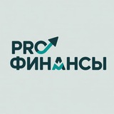 PRO|ФИНАНСЫ